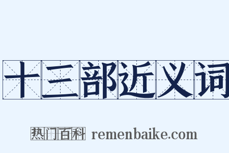 十三部近义词是什么意思的图片